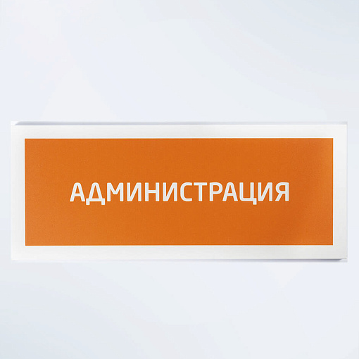Табличка "Администрация"