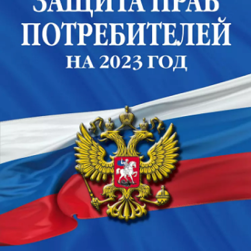 Кодекс закон РФ "О защите прав потребителей"