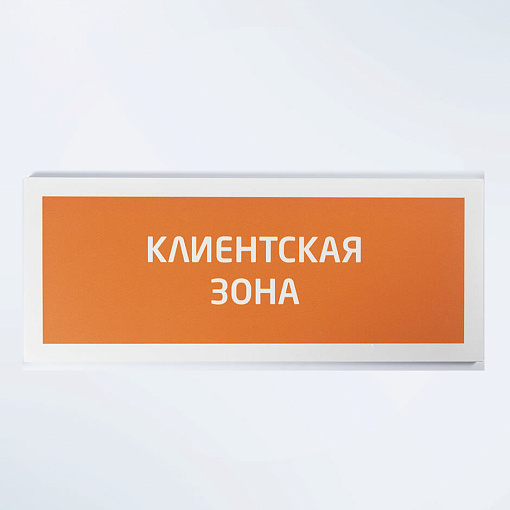 Табличка "Клиентская зона"