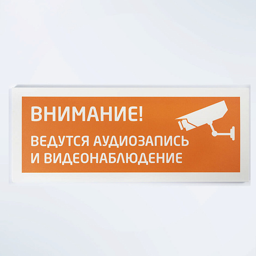 Табличка "Ведется видео наблюдение"