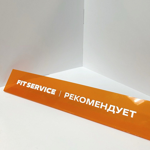 Подставка из акрила Fit Service рекомендует