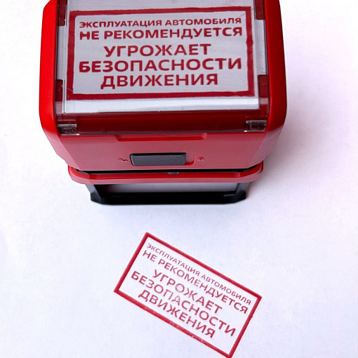 Штамп "Эксплуатация не рекомендуется"